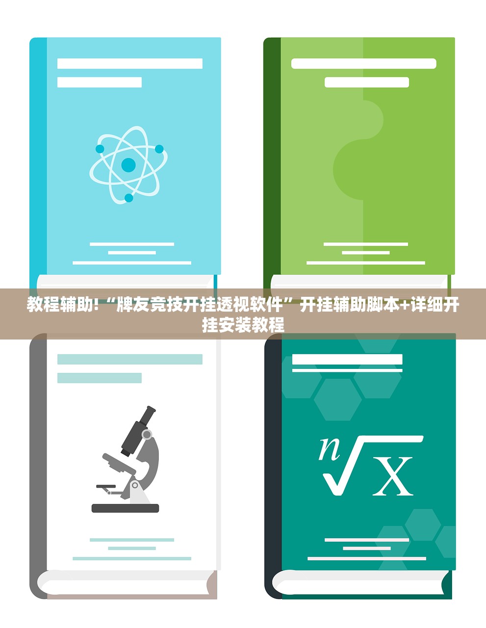 教程辅助!“牌友竞技开挂透视软件”开挂辅助脚本+详细开挂安装教程