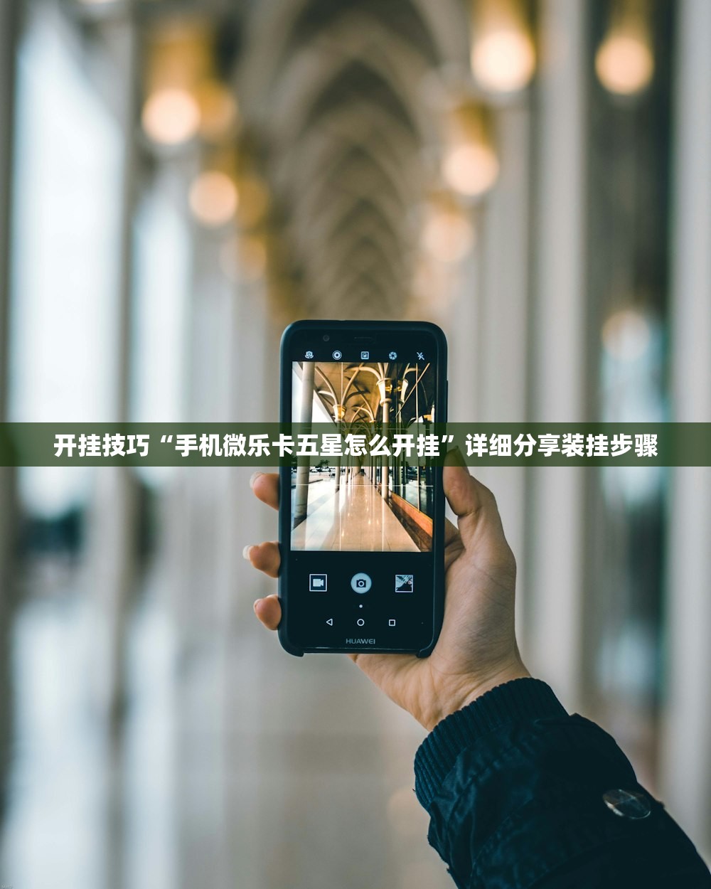 开挂技巧“手机微乐卡五星怎么开挂”详细分享装挂步骤