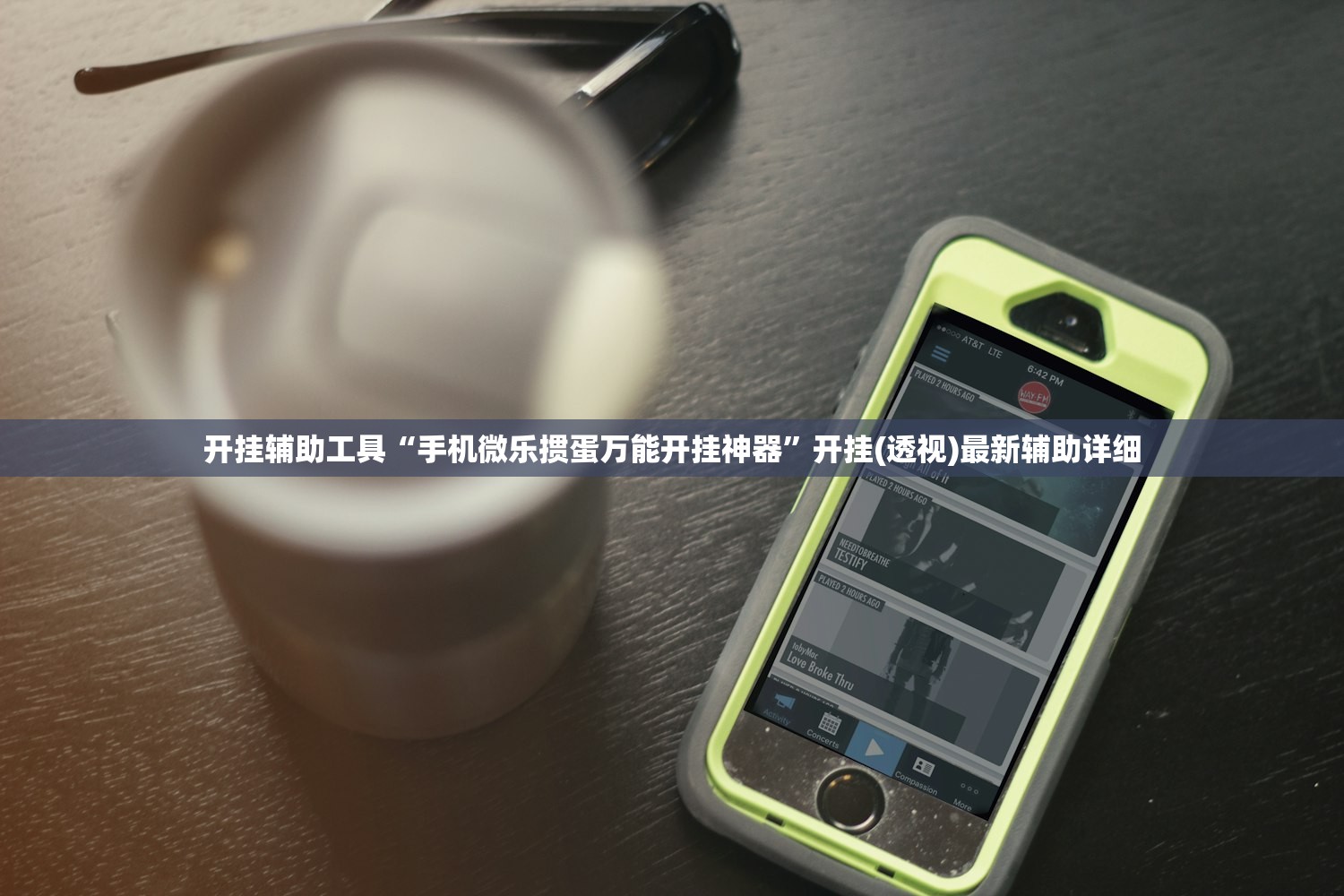开挂辅助工具“手机微乐掼蛋万能开挂神器”开挂(透视)最新辅助详细