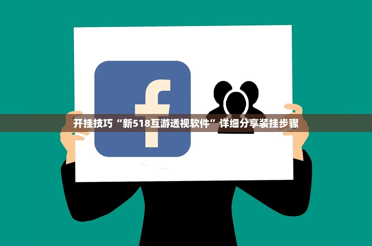 开挂技巧“新518互游透视软件	”详细分享装挂步骤