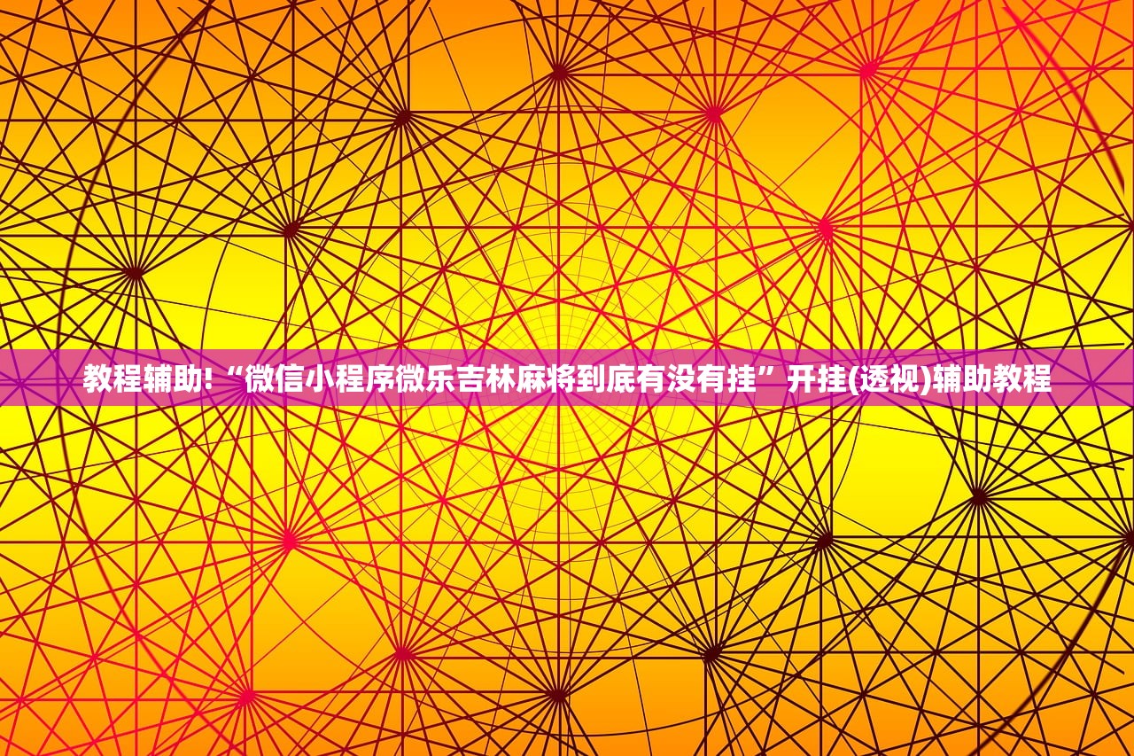 辅助开挂工具“微乐安徽麻将怎么提高胜率”详细外挂透视辅助软件教程