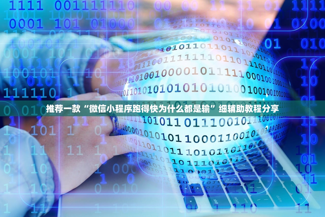 辅助开挂工具“微乐安徽麻将怎么提高胜率”详细外挂透视辅助软件教程