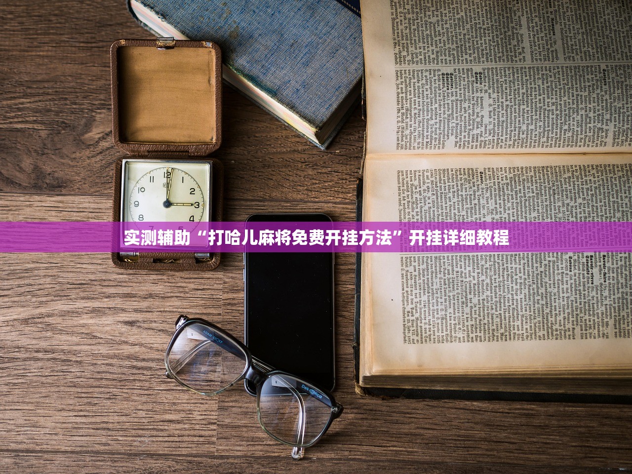 实测辅助“打哈儿麻将免费开挂方法”开挂详细教程