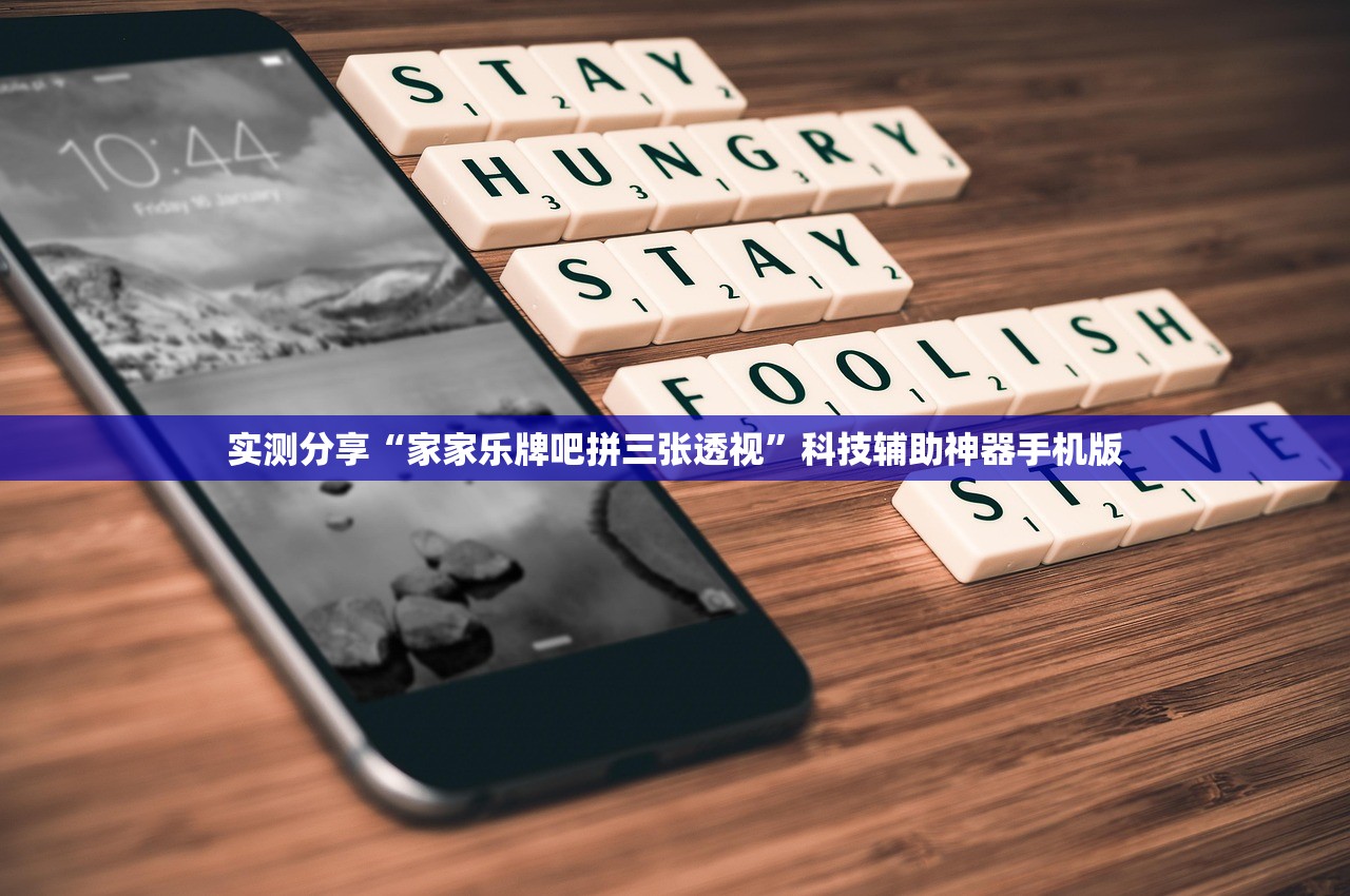 实测分享“家家乐牌吧拼三张透视”科技辅助神器手机版