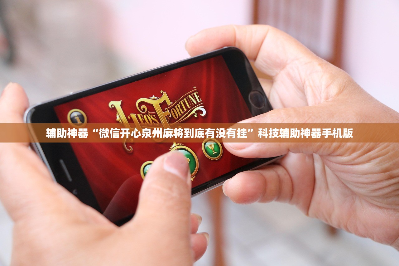 辅助神器“微信开心泉州麻将到底有没有挂”科技辅助神器手机版