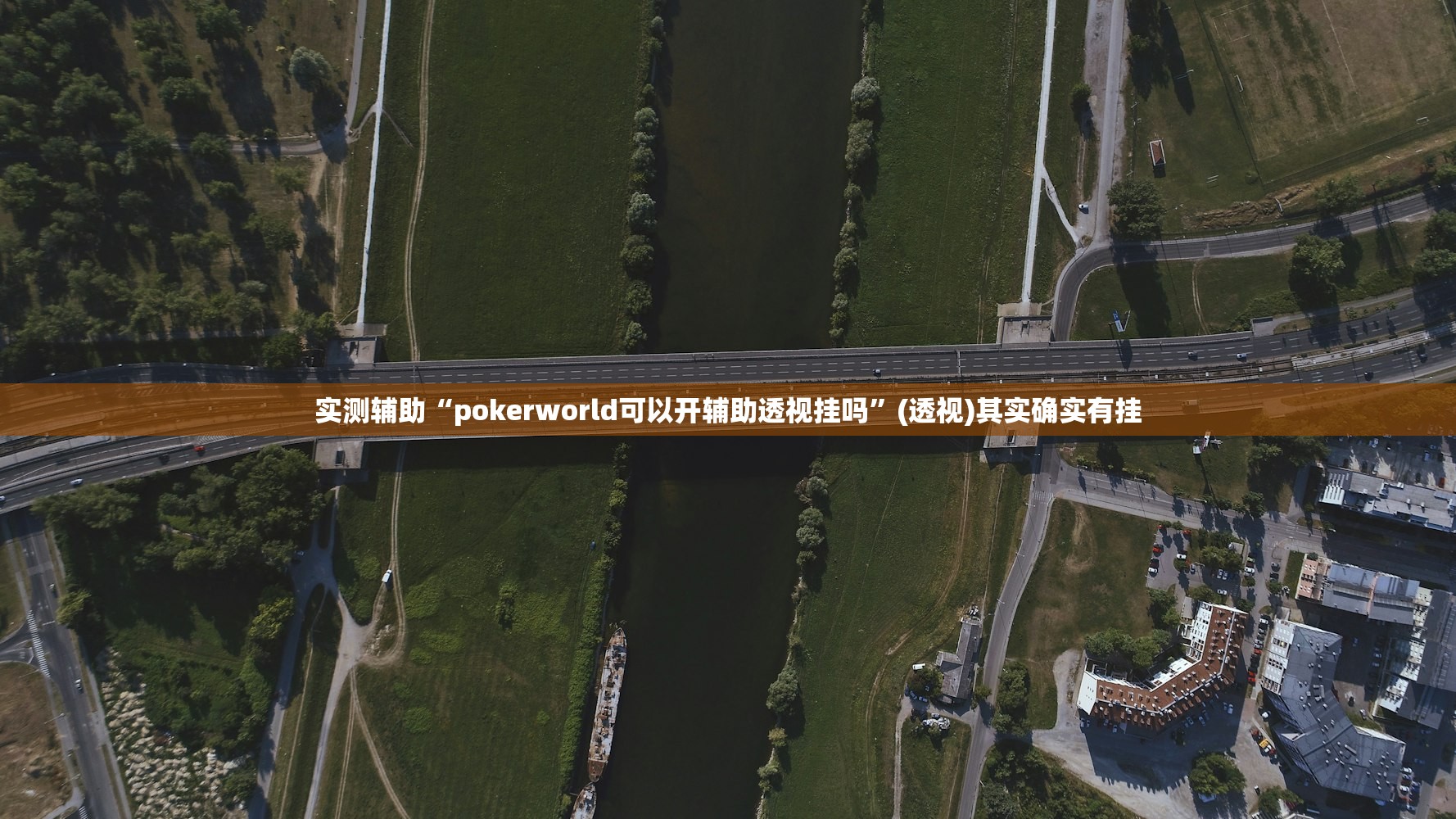 实测辅助“pokerworld可以开辅助透视挂吗”(透视)其实确实有挂