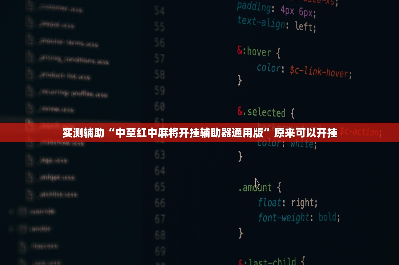 实测辅助“中至红中麻将开挂辅助器通用版	”原来可以开挂