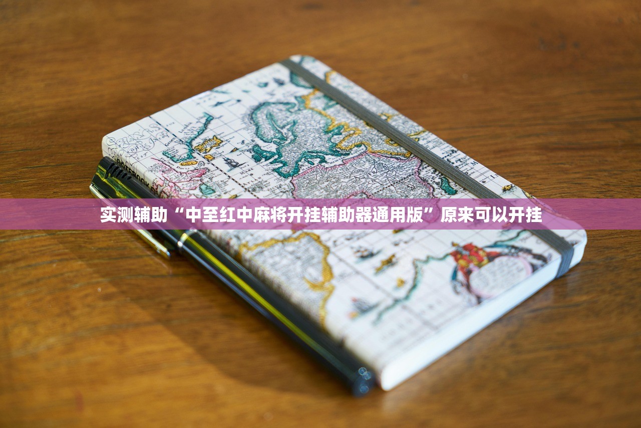 实测辅助“中至红中麻将开挂辅助器通用版”原来可以开挂