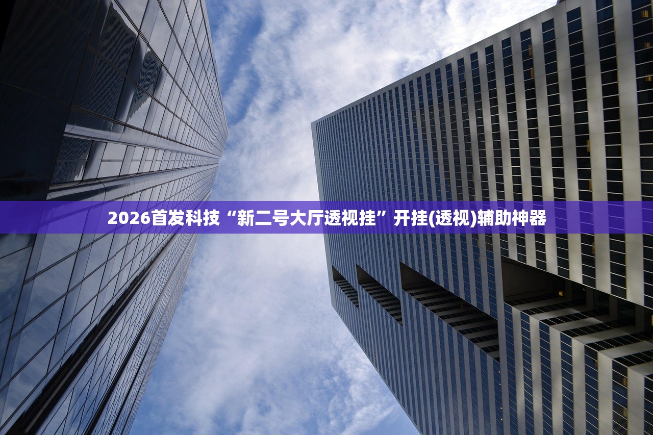 助赢神器“微信干瞪眼到底有没有挂”2026开挂教程步骤