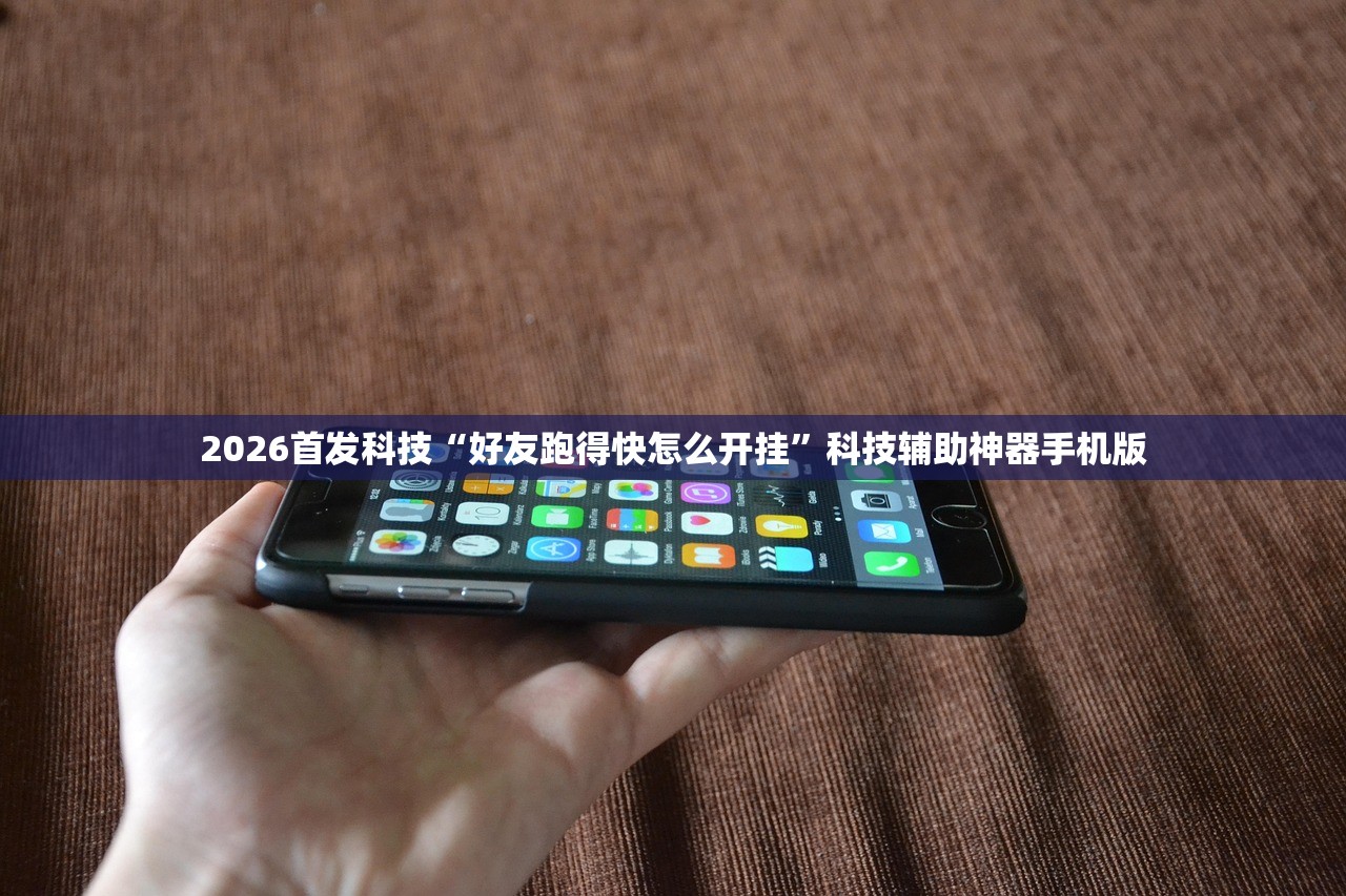 2026首发科技“好友跑得快怎么开挂	”科技辅助神器手机版