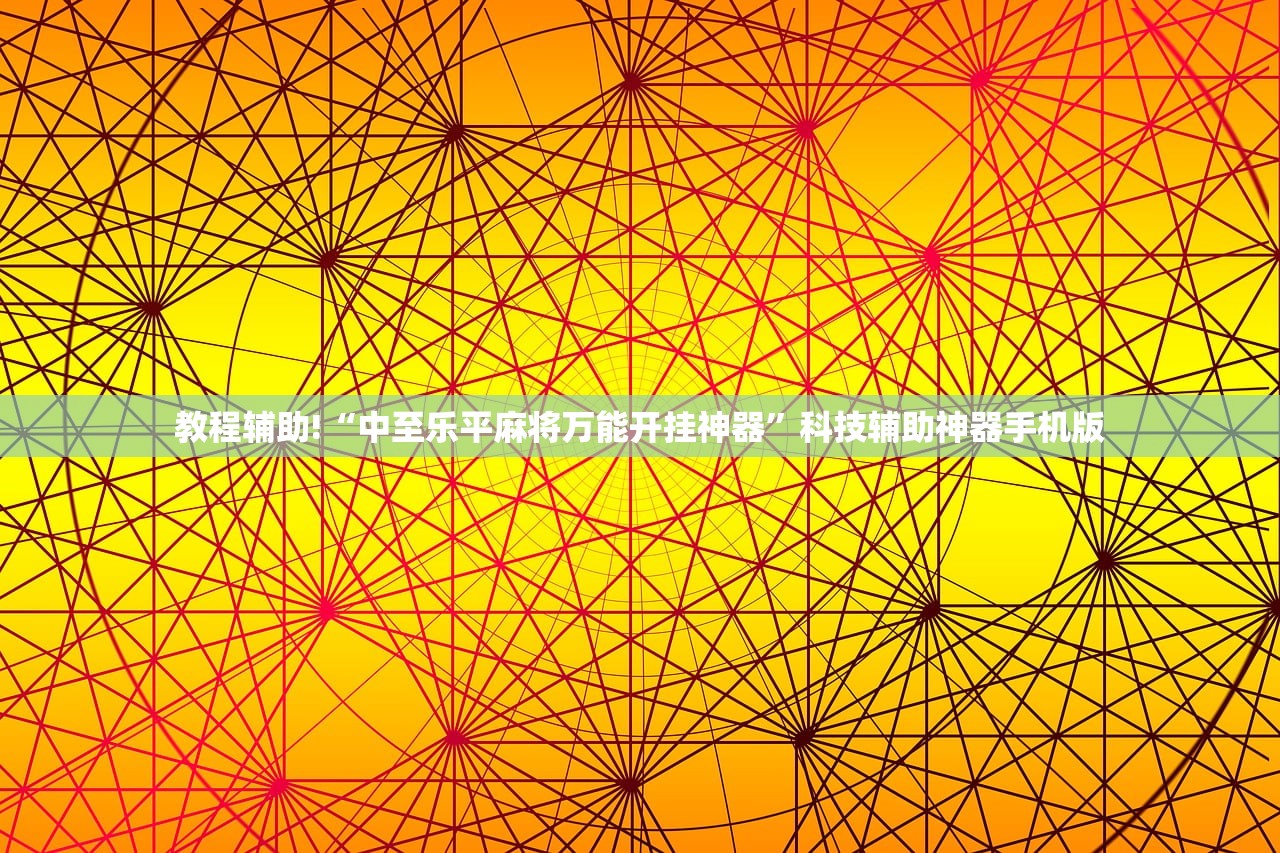 玩家辅助神器：同城游熟人麻将怎么开挂”开挂(透视)辅助神器
