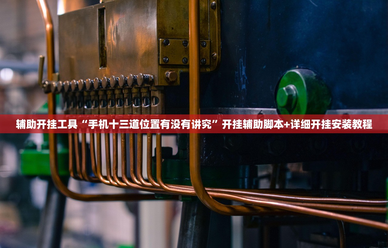 辅助开挂工具“手机十三道位置有没有讲究”开挂辅助脚本+详细开挂安装教程