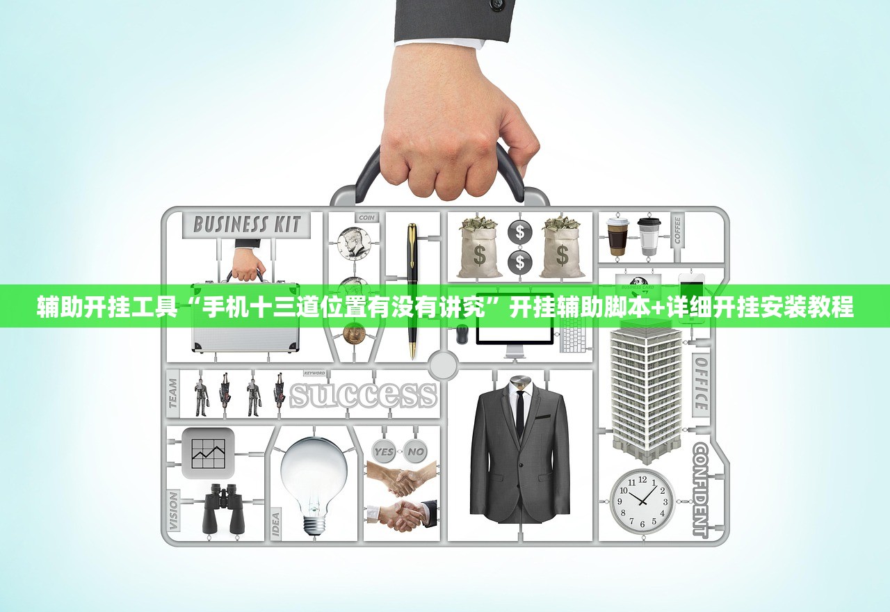 辅助开挂工具“手机十三道位置有没有讲究”开挂辅助脚本+详细开挂安装教程