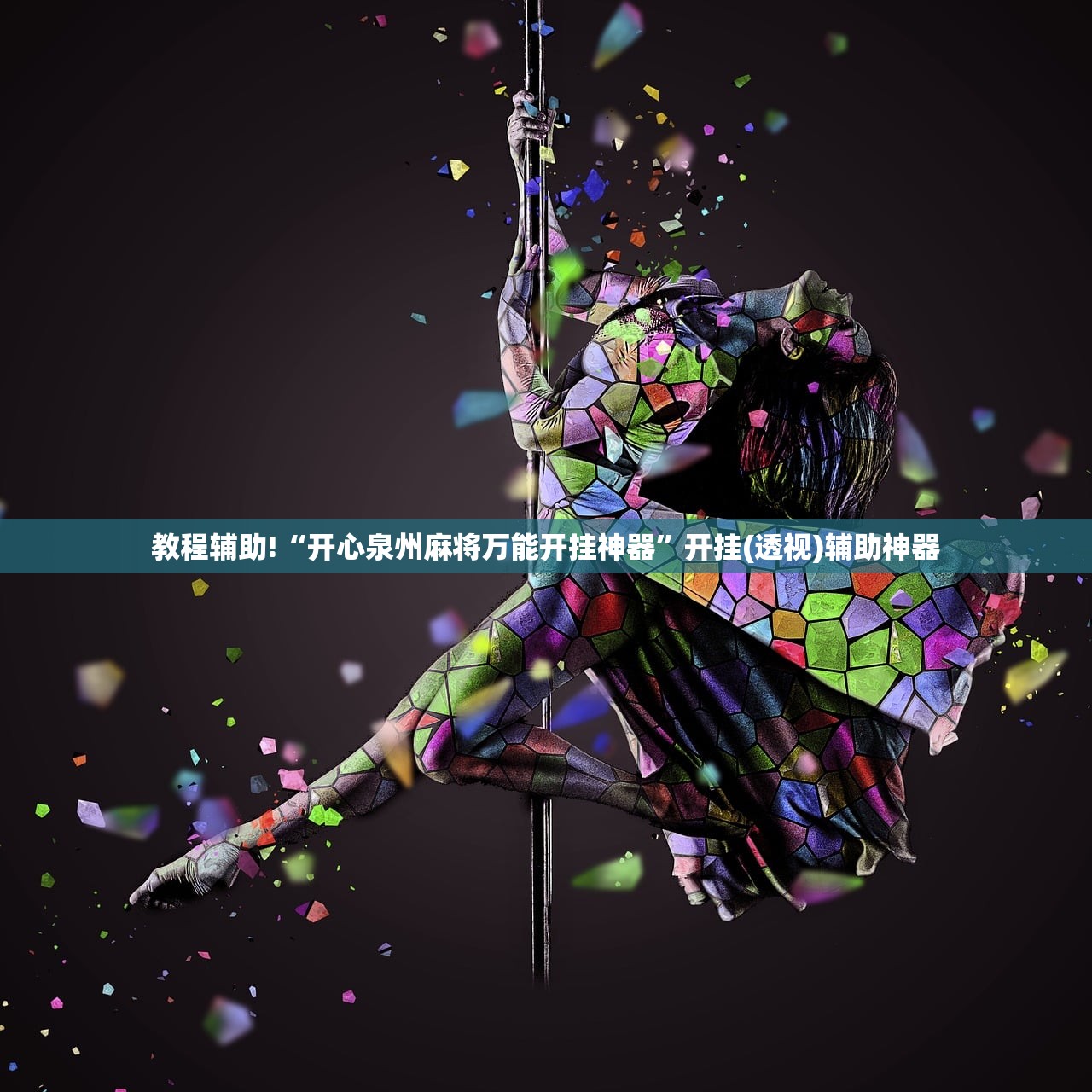玩家辅助神器：同城游熟人麻将怎么开挂”开挂(透视)辅助神器