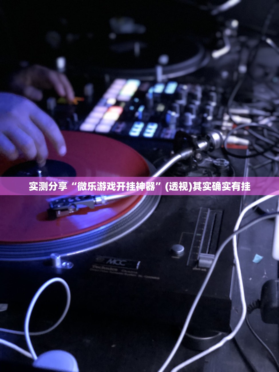 分享实测辅助“微乐跑得快怎么打才能赢分”开挂详细教程