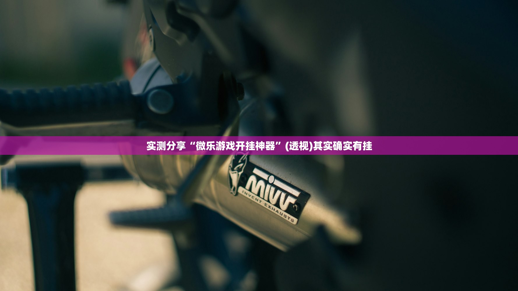 实测分享“微乐游戏开挂神器”(透视)其实确实有挂