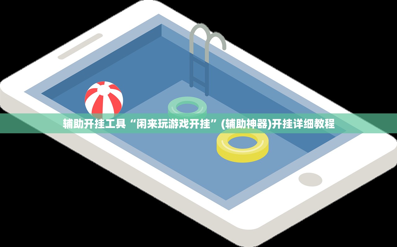 辅助开挂工具“闲来玩游戏开挂”(辅助神器)开挂详细教程