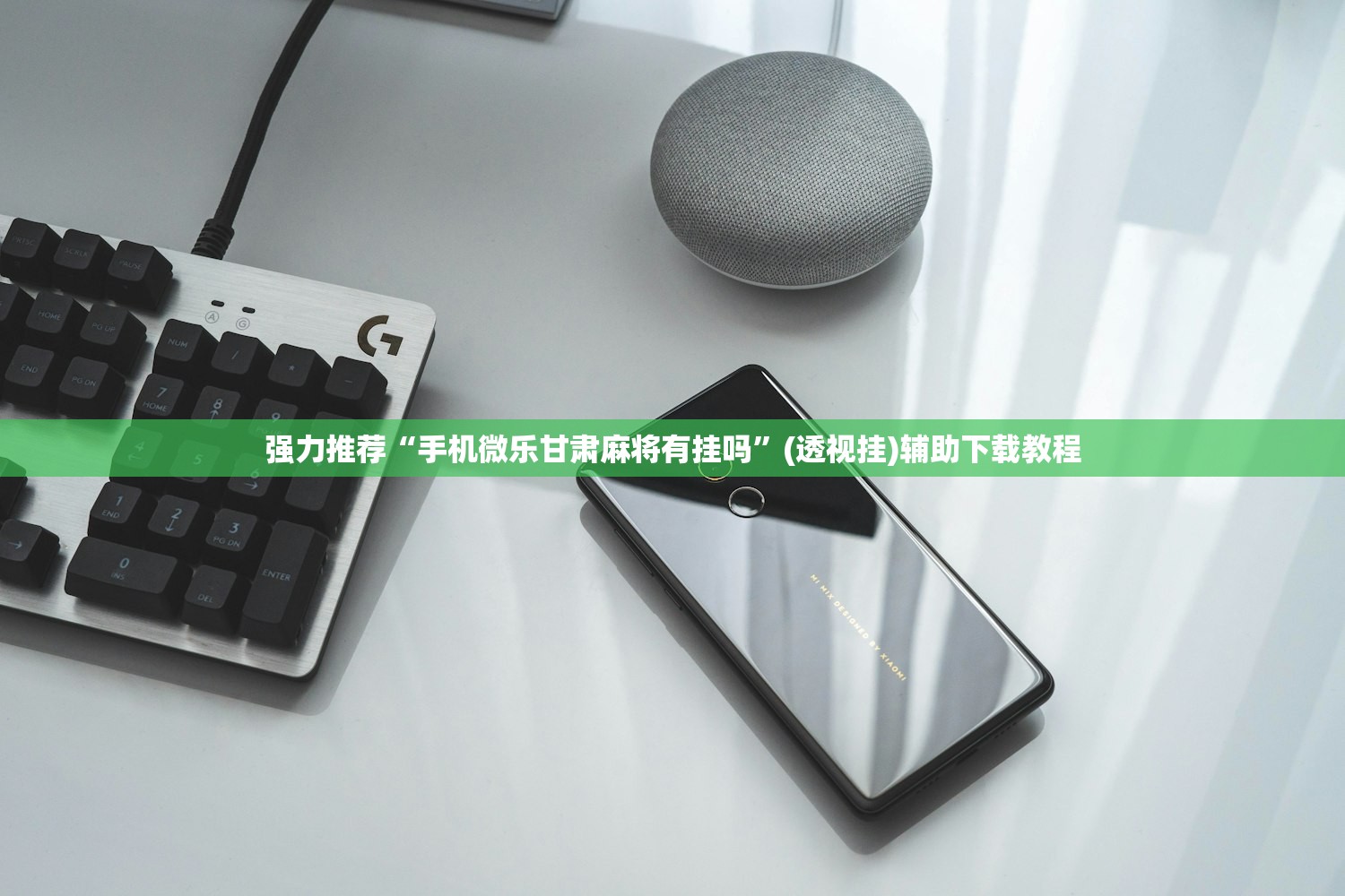 强力推荐“手机微乐甘肃麻将有挂吗”(透视挂)辅助下载教程