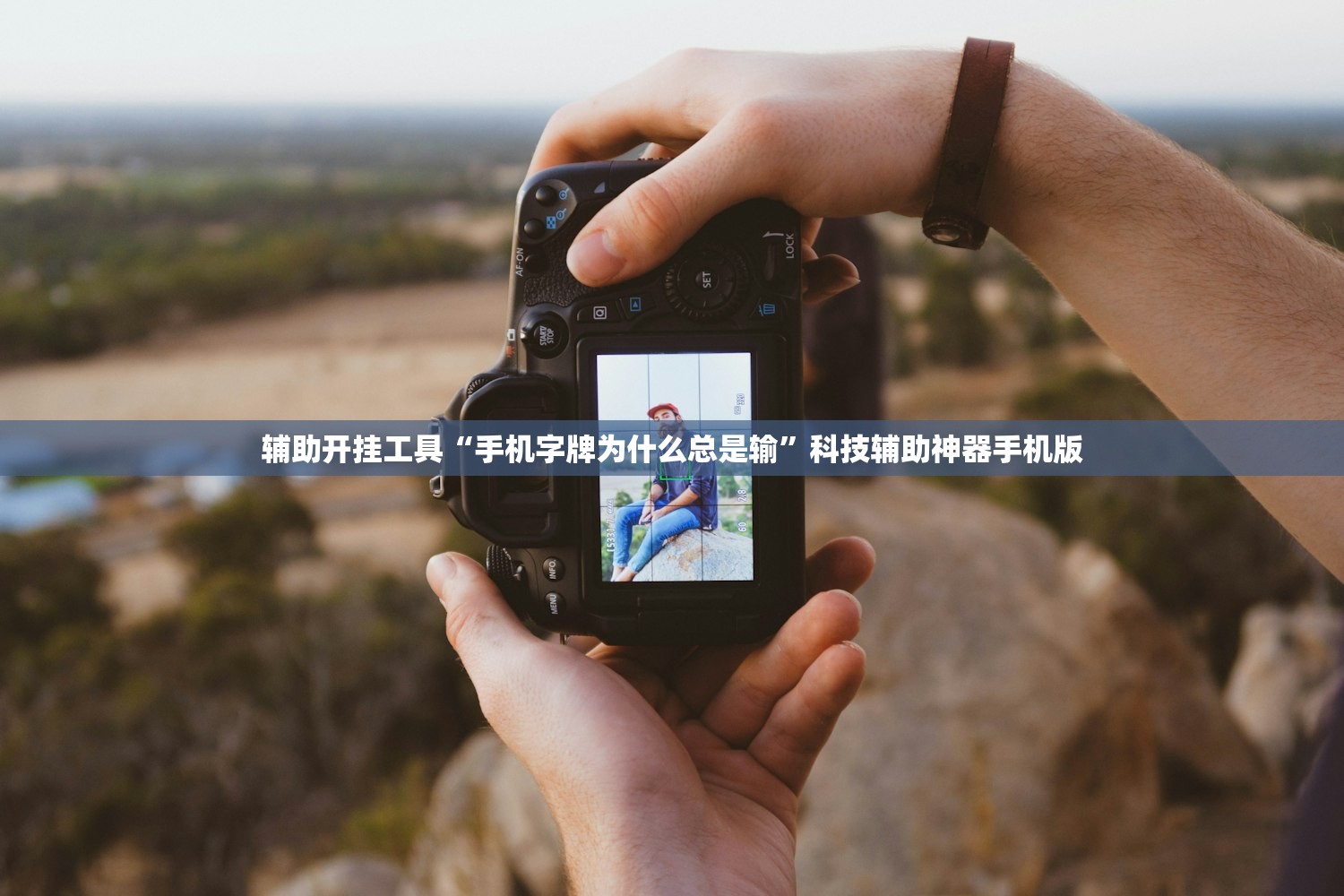 使用分享!掌酷十三张辅助”详细外挂透视辅助软件教程