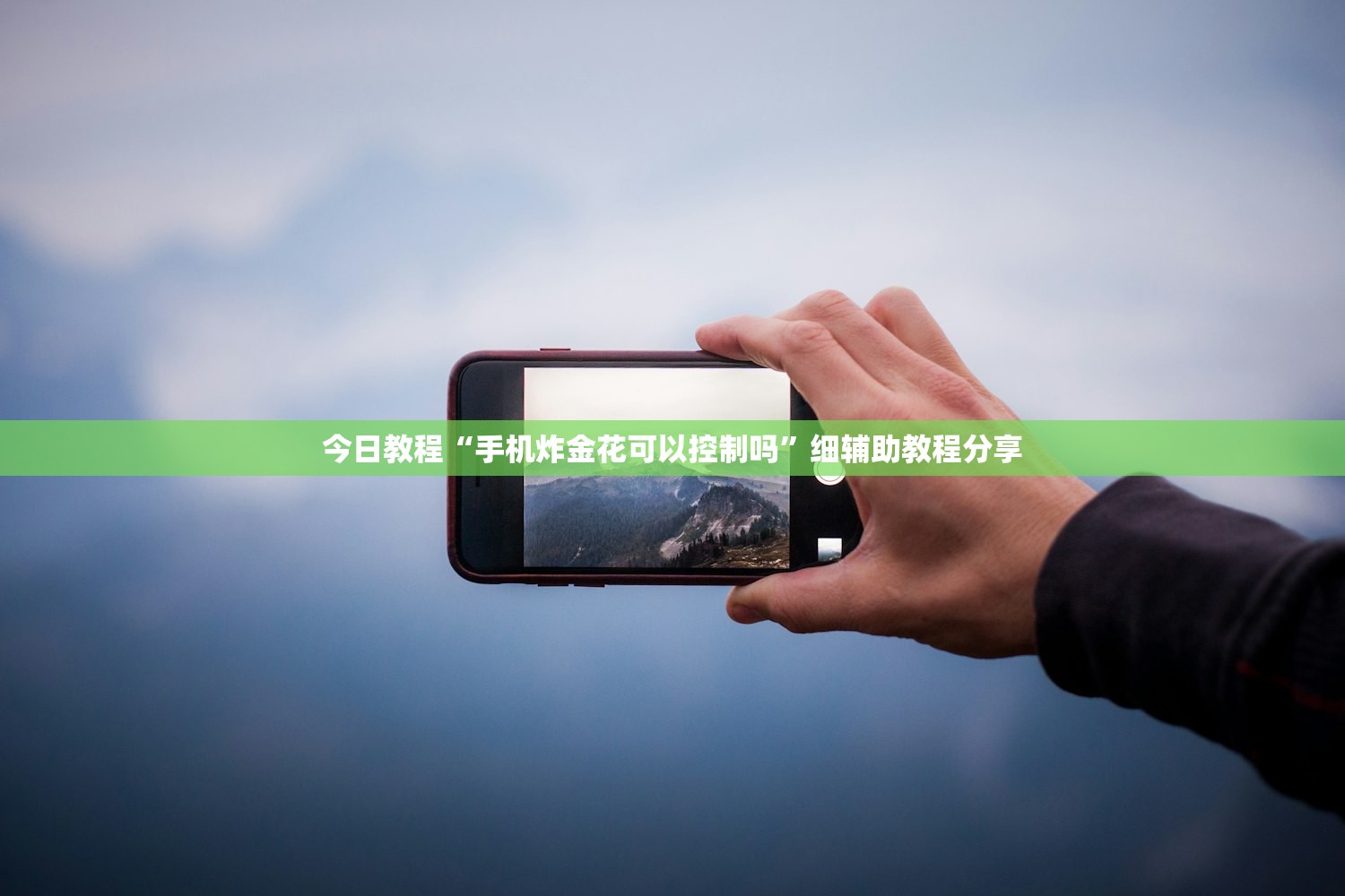今日教程“手机炸金花可以控制吗”细辅助教程分享