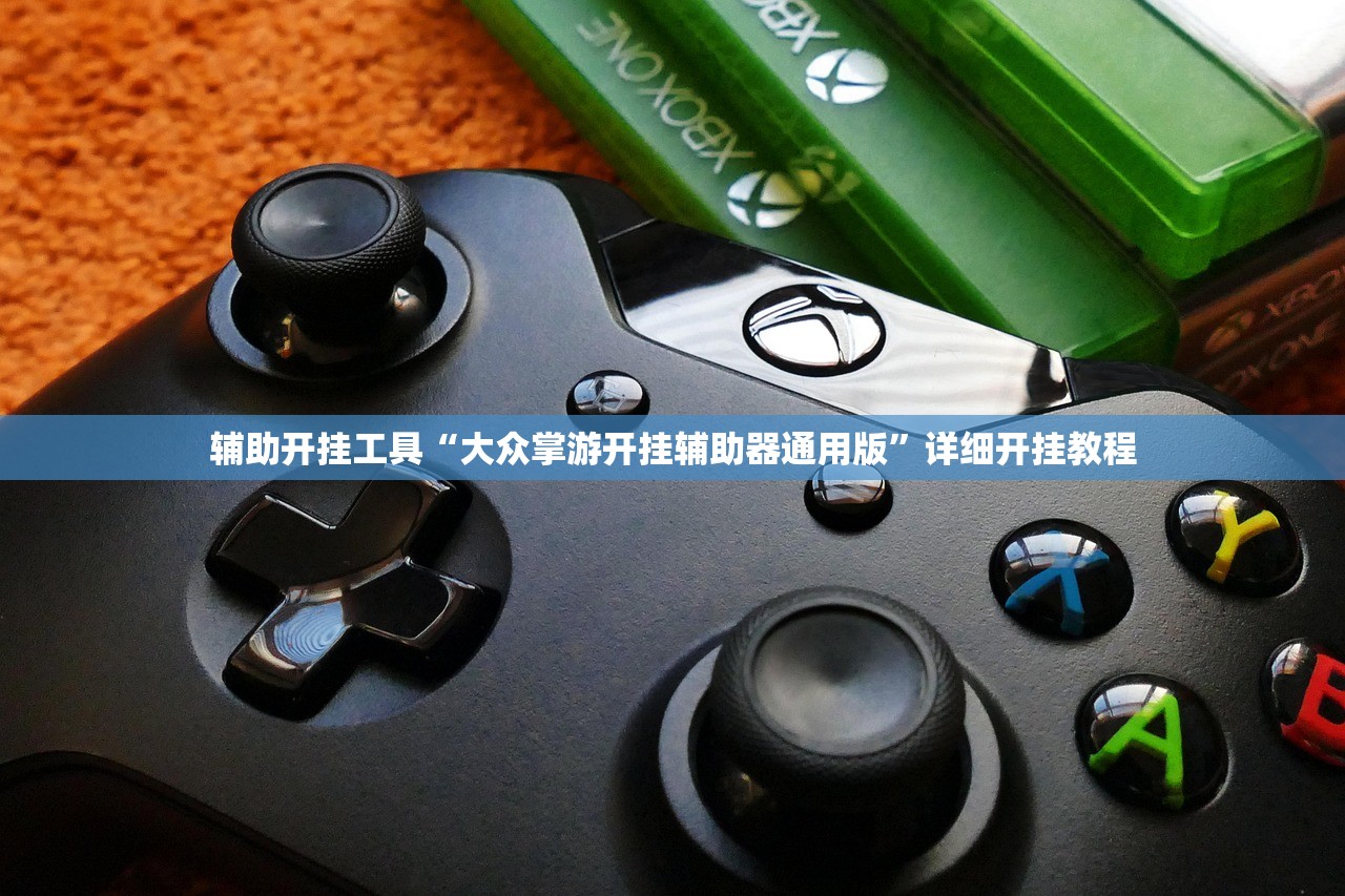 辅助开挂工具“大众掌游开挂辅助器通用版”详细开挂教程