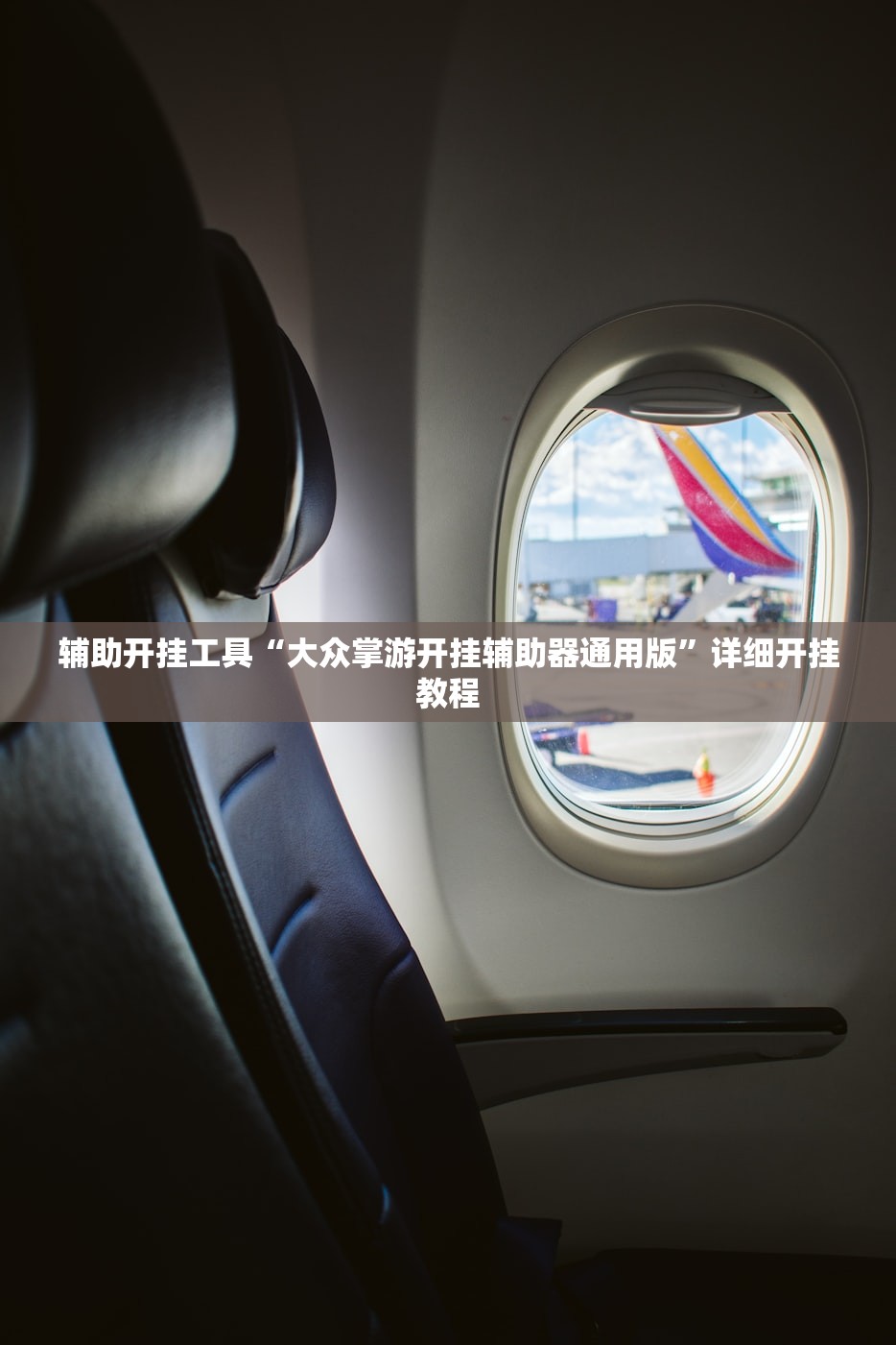 辅助开挂工具“大众掌游开挂辅助器通用版”详细开挂教程