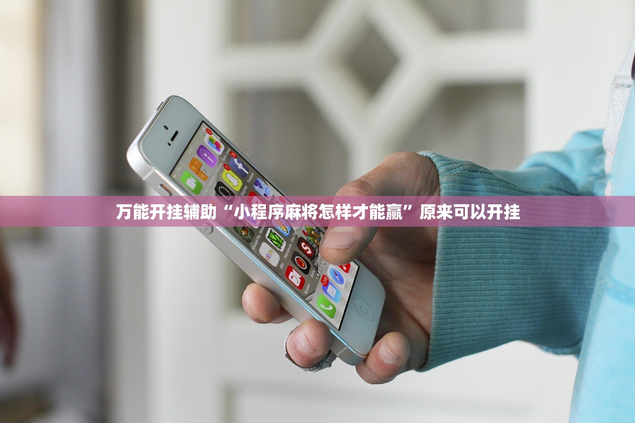 玩家辅助神器：天天6k怎么开挂”原来可以开挂