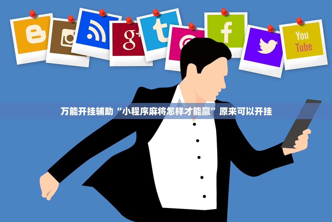 万能开挂辅助“小程序麻将怎样才能赢”原来可以开挂