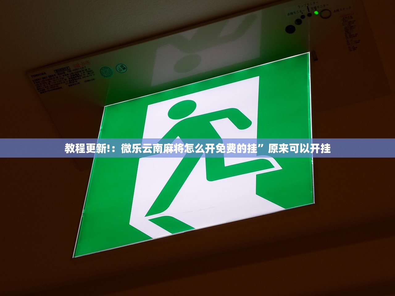 教程更新!：微乐云南麻将怎么开免费的挂”原来可以开挂