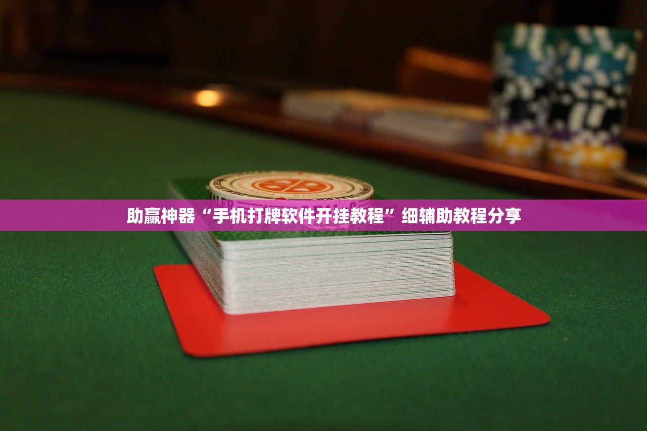 万能开挂辅助“小程序麻将怎样才能赢”原来可以开挂