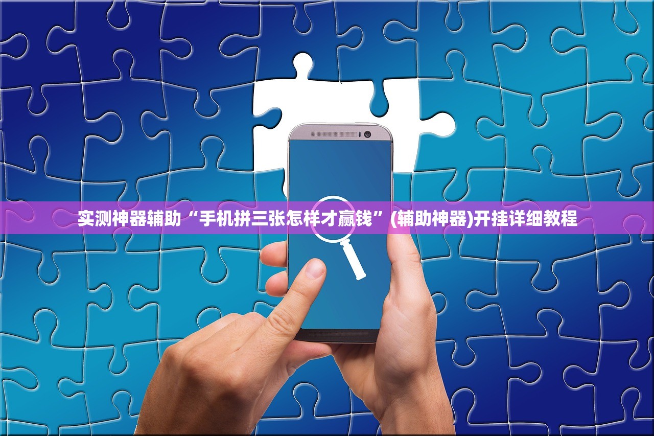 辅助神器“微信小程序微乐河南麻将到底有没有挂”其实确实有挂