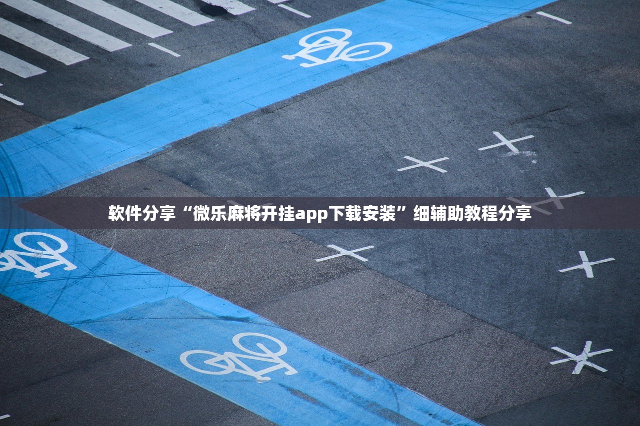 辅助神器“微信小程序微乐河南麻将到底有没有挂”其实确实有挂