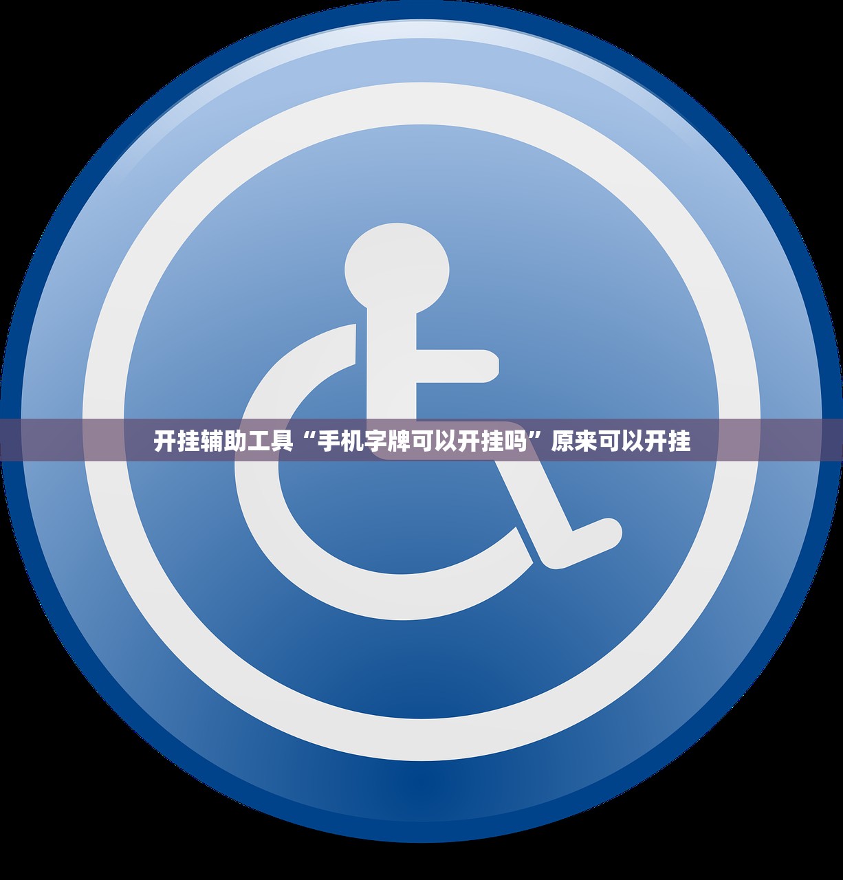 万能开挂辅助“小程序麻将怎样才能赢”原来可以开挂