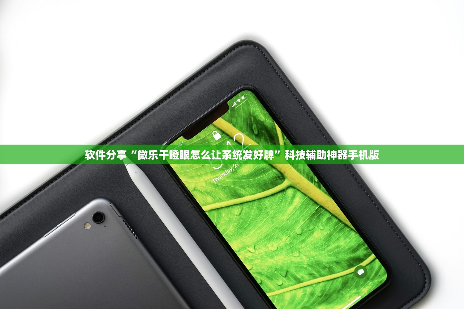 软件分享“微乐干瞪眼怎么让系统发好牌	”科技辅助神器手机版