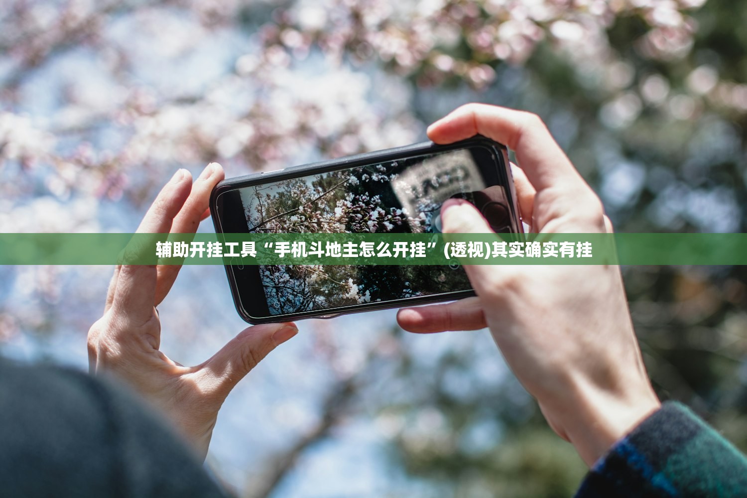 辅助开挂工具“手机斗地主怎么开挂	”(透视)其实确实有挂