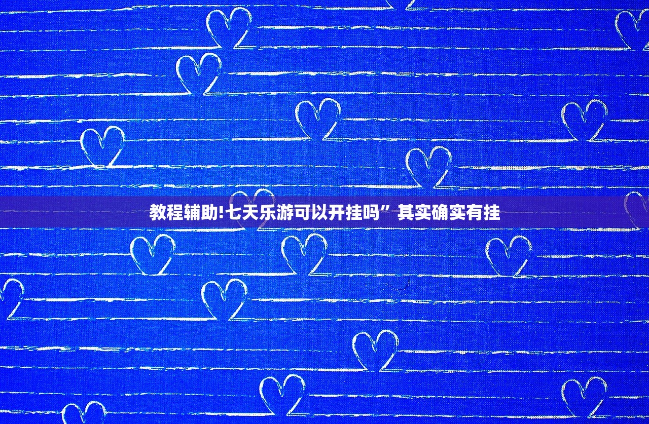 教程辅助!七天乐游可以开挂吗	”其实确实有挂