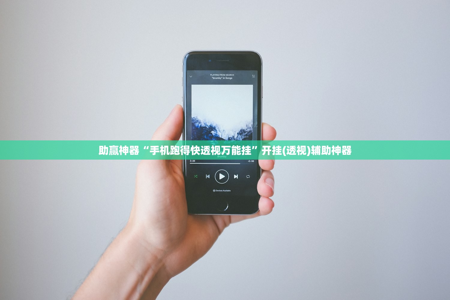 助赢神器“手机跑得快透视万能挂”开挂(透视)辅助神器