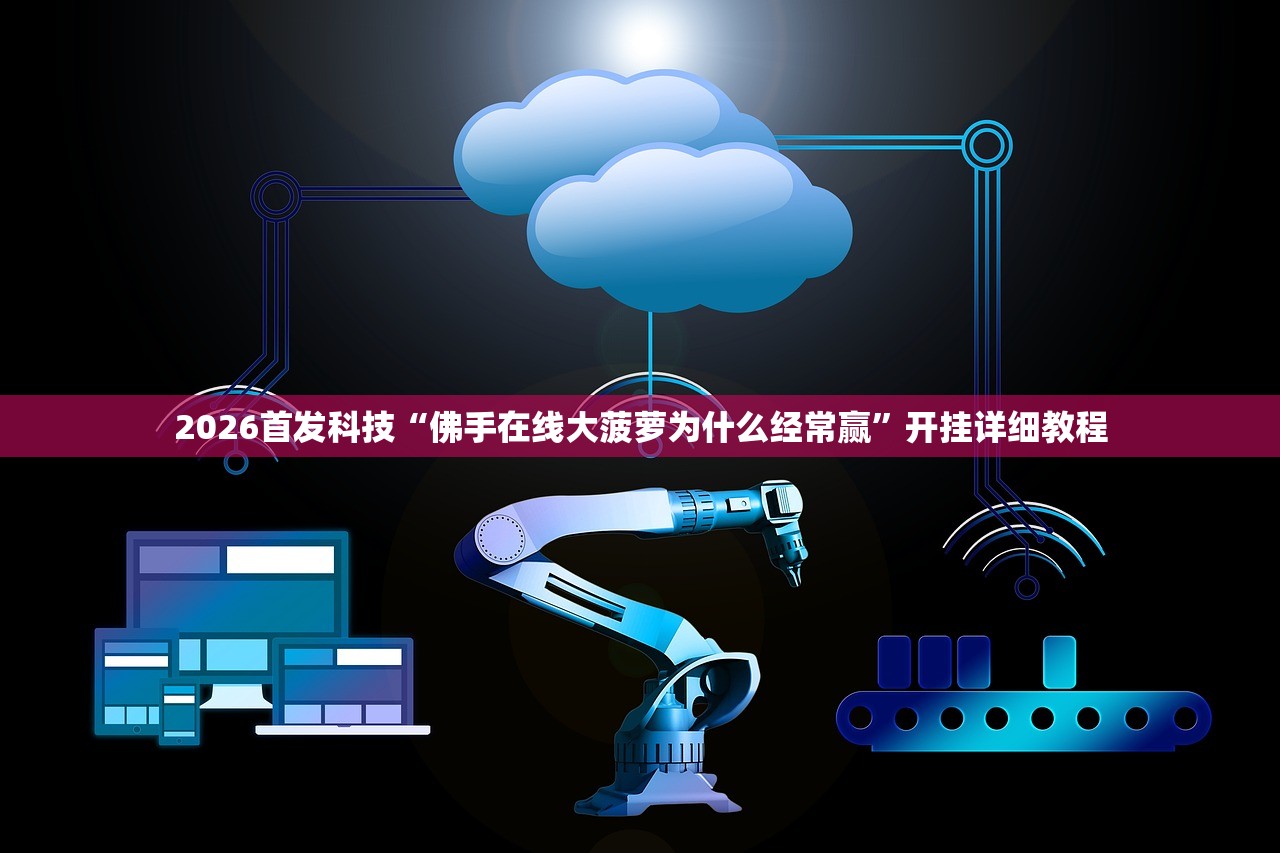 2026首发科技“佛手在线大菠萝为什么经常赢”开挂详细教程