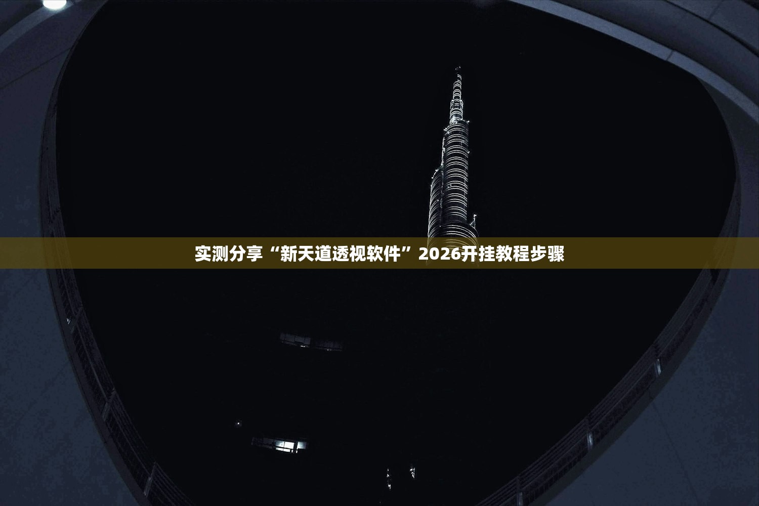 实测分享“新天道透视软件”2026开挂教程步骤