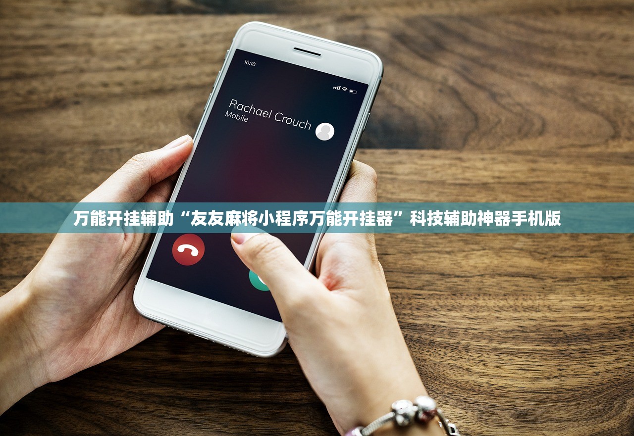 万能开挂辅助“友友麻将小程序万能开挂器”科技辅助神器手机版