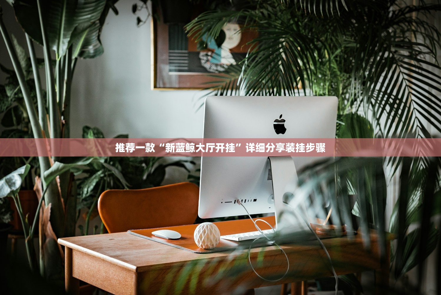 强力推荐“微信小程序微乐海南麻将万能开挂神器”2026开挂教程步骤
