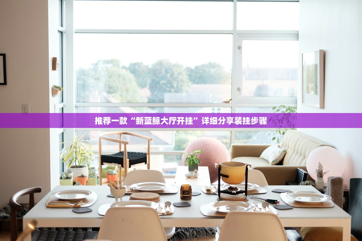 推荐一款“新蓝鲸大厅开挂”详细分享装挂步骤