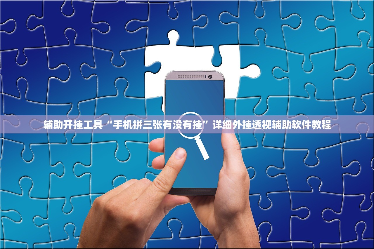 辅助开挂工具“手机拼三张有没有挂”详细外挂透视辅助软件教程