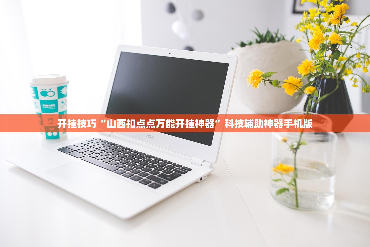 必备科技“奇迹陕西棋牌免费开挂”科技辅助神器手机版