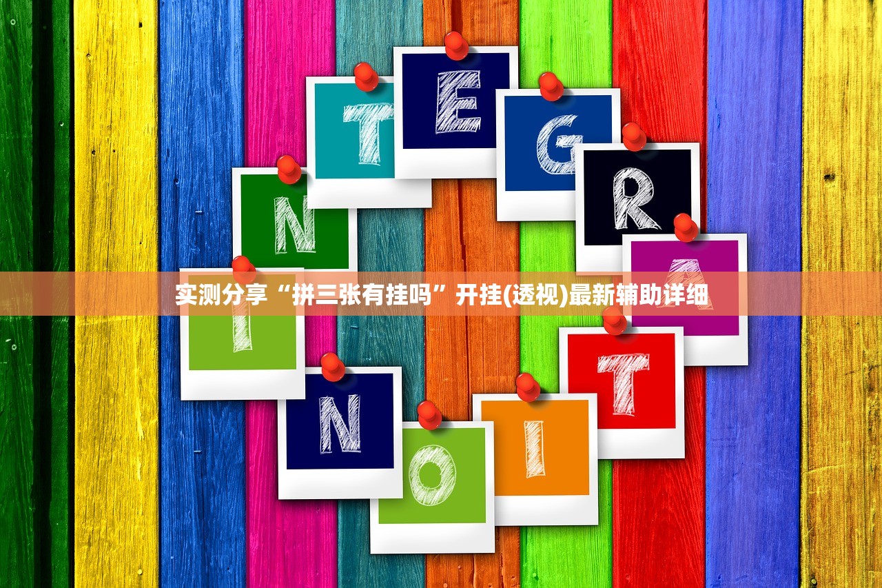 实测分享“拼三张有挂吗”开挂(透视)最新辅助详细