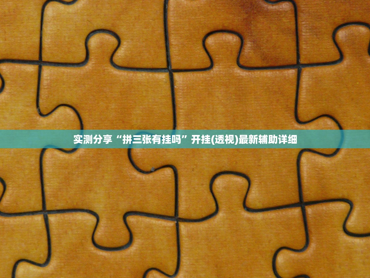 实测分享“拼三张有挂吗	”开挂(透视)最新辅助详细
