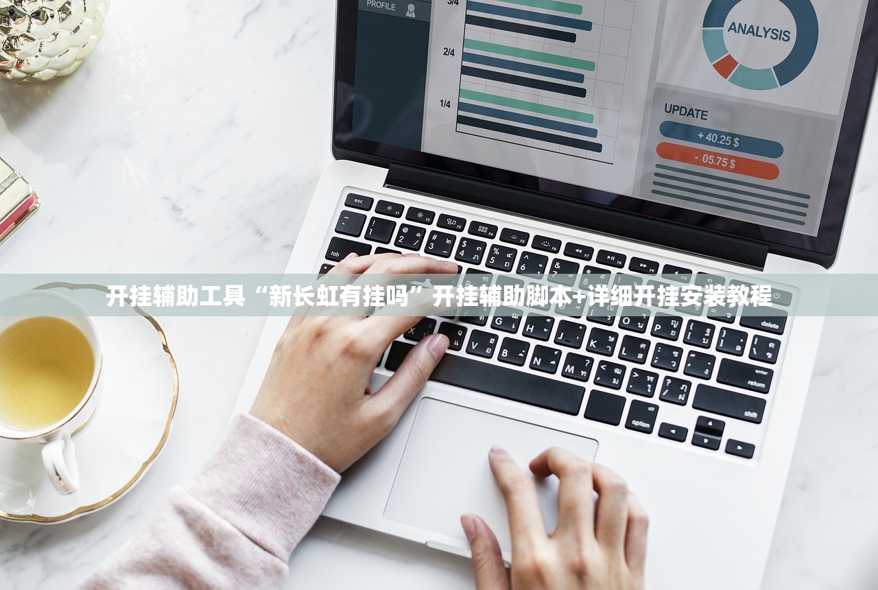 开挂辅助工具“新长虹有挂吗	”开挂辅助脚本+详细开挂安装教程