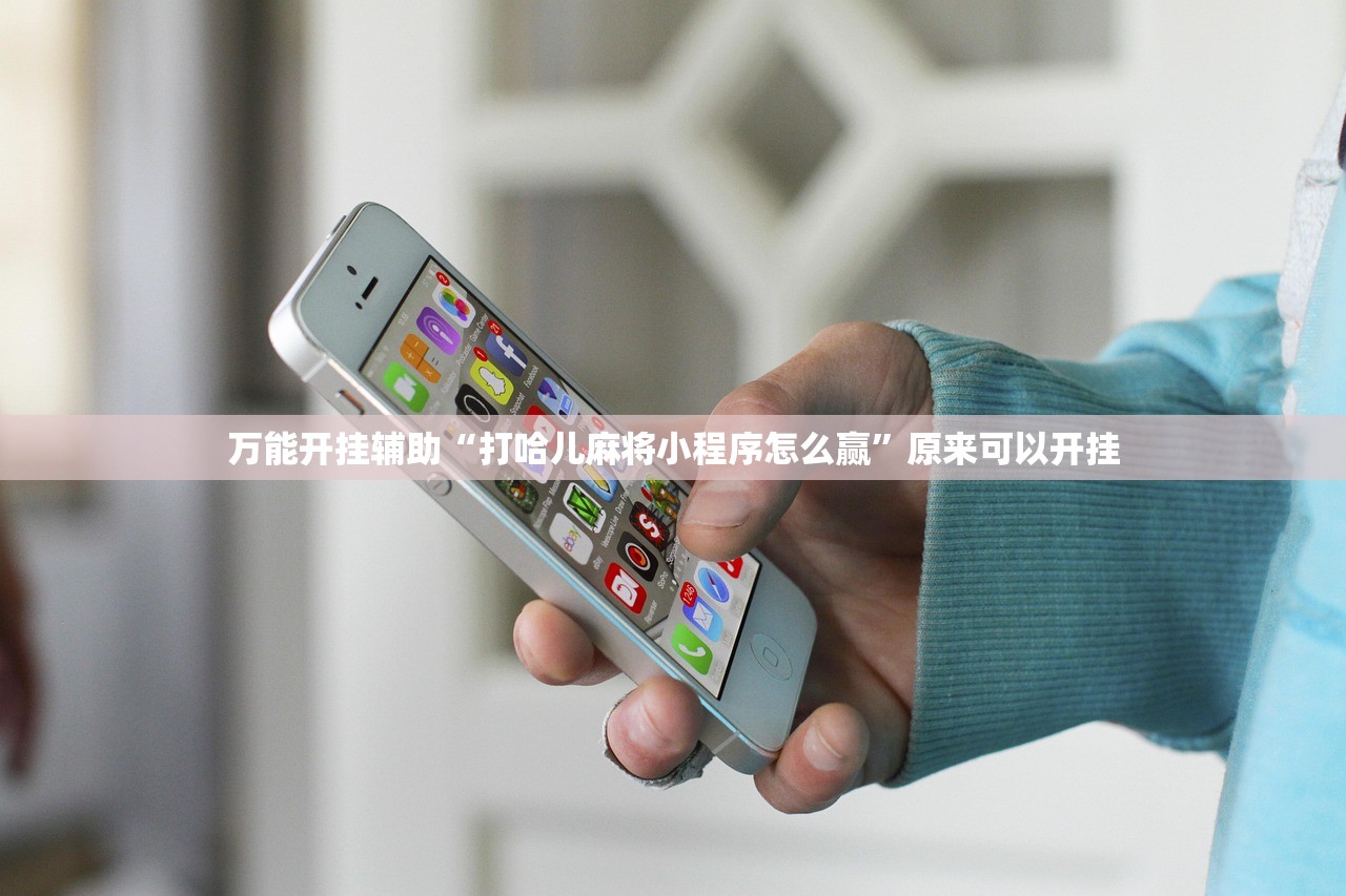 万能开挂辅助“打哈儿麻将小程序怎么赢”原来可以开挂