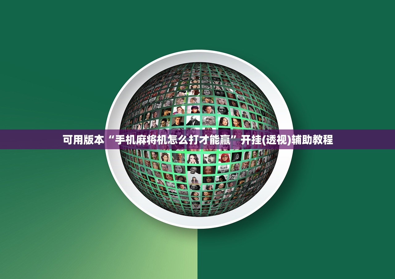 可用版本“手机麻将机怎么打才能赢”开挂(透视)辅助教程