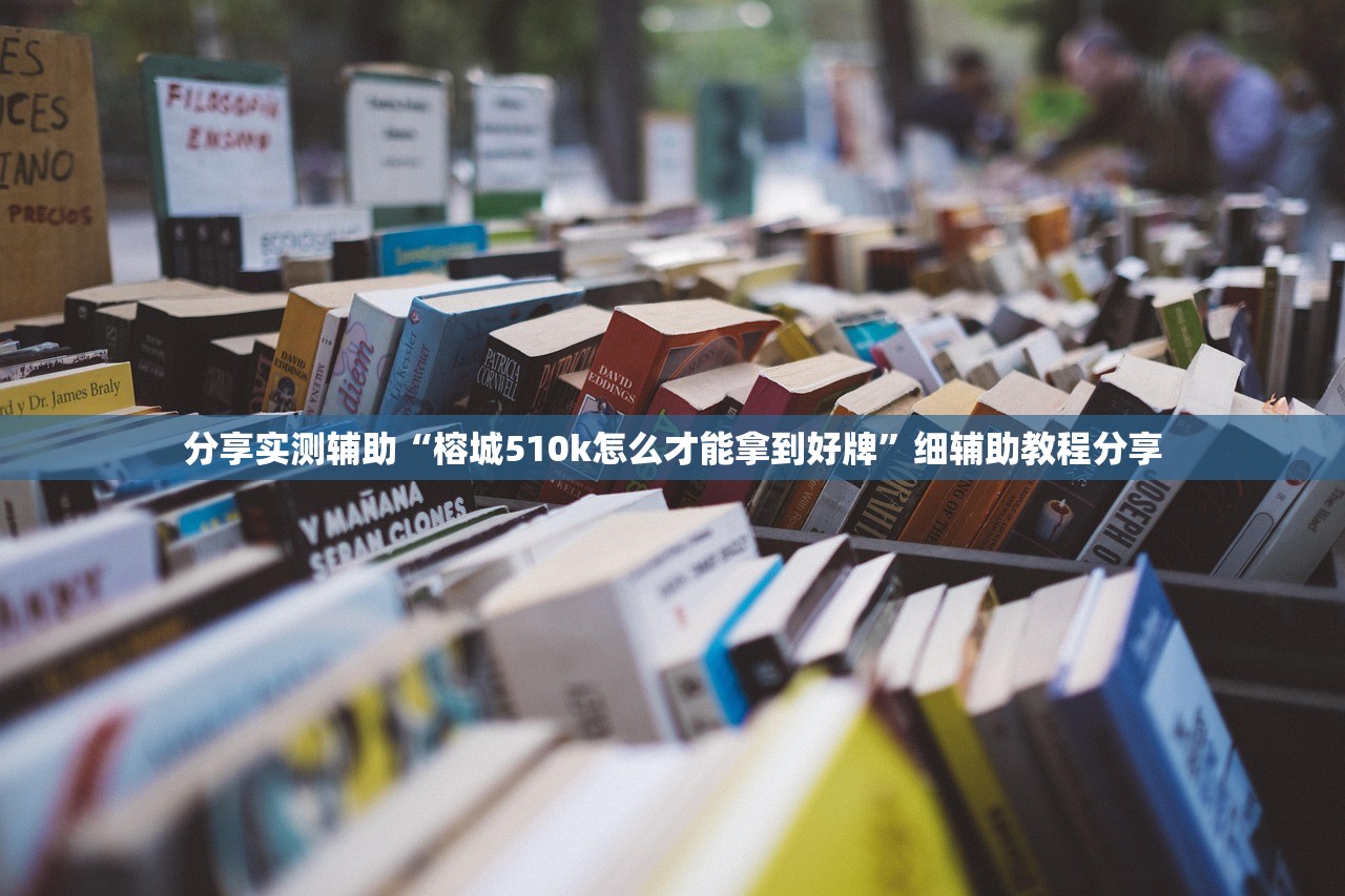 分享实测辅助“榕城510k怎么才能拿到好牌”细辅助教程分享